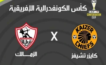 بث مباشر مباراة كايزر تشيفز و الزمالك اليوم 29 -11-2025 فى كأس الكونفيدرالية 3م