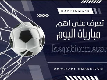 جدول مباريات اليوم الثلاثاء الموافق 18-03-2025 والقنوات الناقلة
