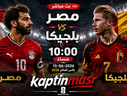 بث مباشر مباراة مصر و بلجيكا اليوم 15-06-2026 فى كأس العالم 2026 التوقيت 10م