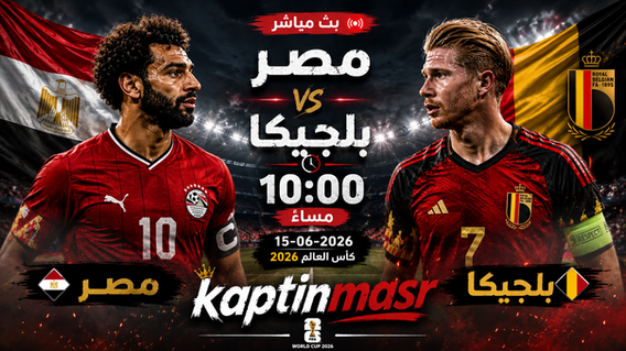 بث مباشر مباراة مصر و بلجيكا اليوم 15-06-2026 فى كأس العالم 2026 التوقيت 10م