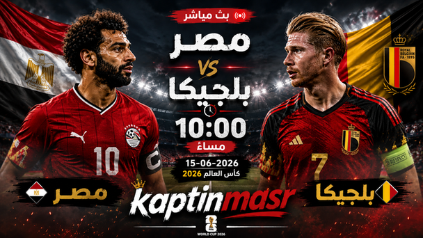 بث مباشر مباراة مصر و بلجيكا اليوم 15-06-2026 فى كأس العالم 2026 التوقيت 10م