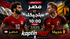 بث مباشر مباراة مصر و بلجيكا اليوم 15-06-2026 فى كأس العالم 2026 التوقيت 10م