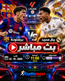 بث مباشر مباراة برشلونة و ريال مدريد اليوم 25-10-2026 فى الدوري الإسباني 11م