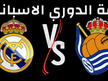 بث مباشر مباراة ريال مدريد وريال سوسيداد اليوم 02-05-2023 في الدورى الاسبانى 11م