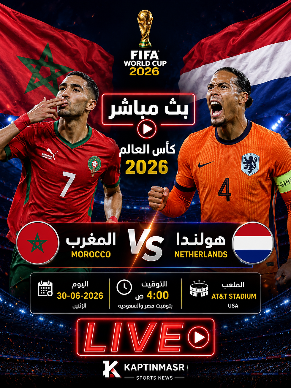 بث مباشر مباراة المغرب وهولندا واليوم 30-06 فى كأس العالم 2026 التوقيت 4ص