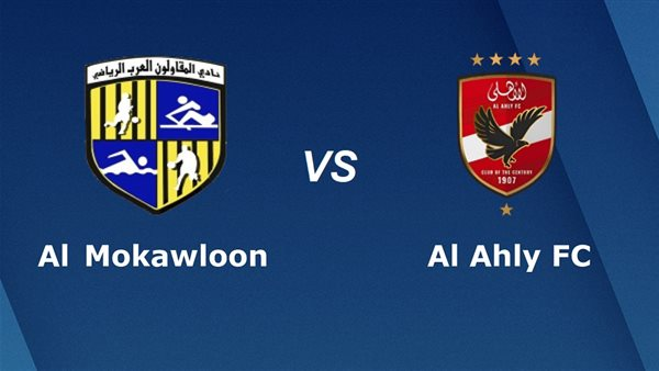 مباراة الاهلى والمقاولون العرب اليوم 30 -12-2025 فى كأس عاصمة مصر