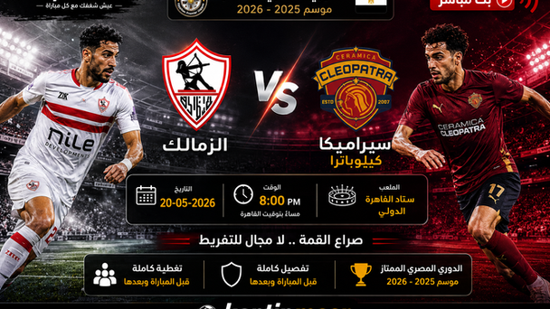 بث مباشر مباراة الزمالك و سيراميكا كيلوباترا 20-05-2026 فى الدوري المصرى 8م