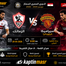 بث مباشر مباراة الزمالك و سيراميكا كيلوباترا 20-05-2026 فى الدوري المصرى 8م