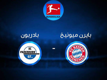 مشاهدة مباراة بايرن ميونخ و بادربورن 21-2-2020 في الدوري الالماني 9.30م