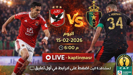 بث مباشر مباراة الأهلي و الجيش الملكي اليوم 15-02-2026 فى دوري أبطال أفريقيا 6م