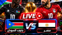 بث مباشر مباراة جنوب السودان و مصر اليوم 29-09-2026 فى كأس أمم أفريقيا 4م