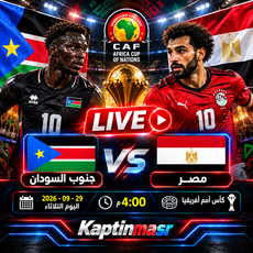 بث مباشر مباراة جنوب السودان و مصر اليوم 29-09-2026 فى كأس أمم أفريقيا 4م