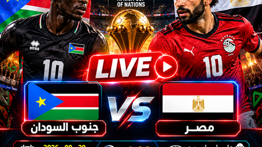 بث مباشر مباراة جنوب السودان و مصر اليوم 29-09-2026 فى كأس أمم أفريقيا 4م