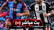 بث مباشر مباراة طرابزون سبور و بشكتاش اليوم 19-10-2026 فى الدورى التركى 8م