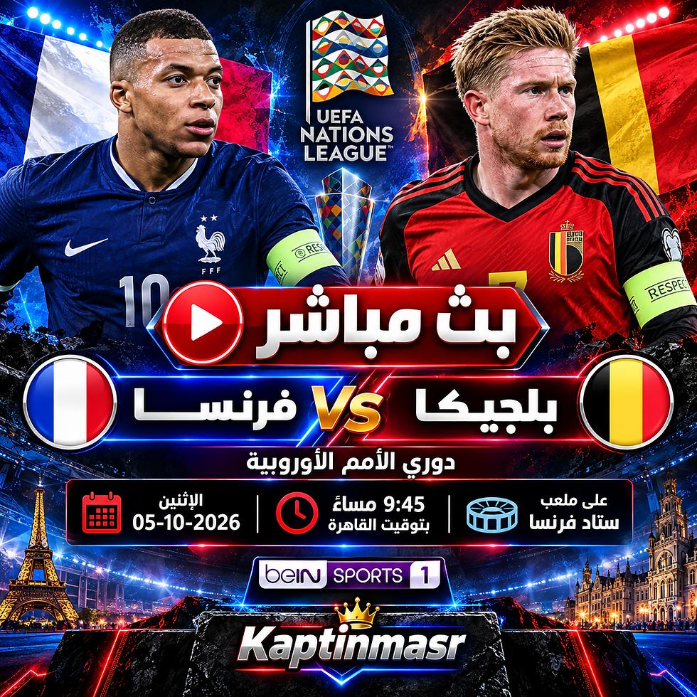 بث مباشر مباراة فرنسا و بلجيكا اليوم 05-10-2026 فى دوري الأمم الأوروبية 9.45م