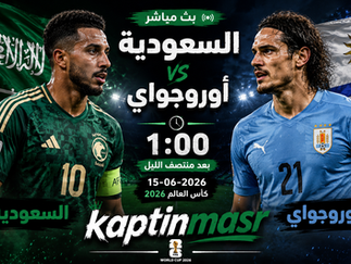 بث مباشر مباراة السعودية و أوروجواي اليوم 15-06-2026 فى كأس العالم 2026 التوقيت 1ص