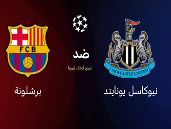 بث مباشر مباراة نيوكاسل يونايتد و برشلونة اليوم 10-03-2026 فى دوري أبطال أوروبا 10م