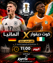 بث مباشر مباراة ألمانيا و كوت ديفوار اليوم 20-06 فى كأس العالم 2026 التوقيت 11م