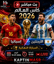 بث مباشر مباراة إسبانيا و الأرجنتين اليوم 19-07 فى كأس العالم 2026 التوقيت 10م