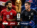 بث مباشر مباراة مصر و نيوزيلندا اليوم 22-06 فى كأس العالم 2026 التوقيت 4ص