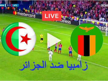 بث مباشر مباراة الجزائر ضد زامبيا 25-03-2021 في تصفيات كأس امم أفريقيا 9م