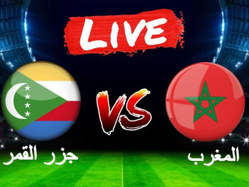 بث مباشر مباراة المغرب ضد جزر القمر 14-01-2022 في كأس الأمم الأفريقية 6م