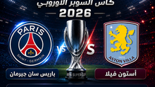 بث مباشر مباراة باريس سان جيرمان و أستون فيلا اليوم 12-08 فى نهائى كأس السوبر الأوروبي 2026 التوقيت 10م