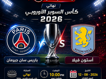 بث مباشر مباراة باريس سان جيرمان و أستون فيلا اليوم 12-08 فى نهائى كأس السوبر الأوروبي 2026 التوقيت 10م