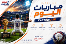 جدول مباريات اليوم الأحد 07-06-2026 والقنوات الناقلة
