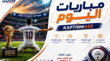 جدول مباريات اليوم الأحد 07-06-2026 والقنوات الناقلة