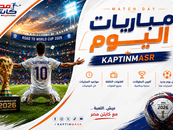 جدول مباريات اليوم الأحد 07-06-2026 والقنوات الناقلة