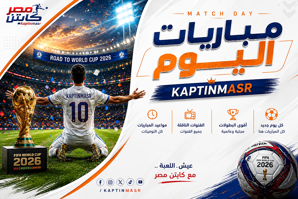 جدول مباريات اليوم الأحد 07-06-2026 والقنوات الناقلة