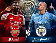  بث مباشر مباراة أرسنال و مانشستر سيتي اليوم 16-08-2026 فى كأس الدرع الخيرية 5م