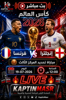بث مباشر مباراة إنجلترا و فرنسا اليوم 19-07 فى كأس العالم 2026 التوقيت 12ص