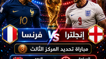 بث مباشر مباراة إنجلترا و فرنسا اليوم 19-07 فى كأس العالم 2026 التوقيت 12ص