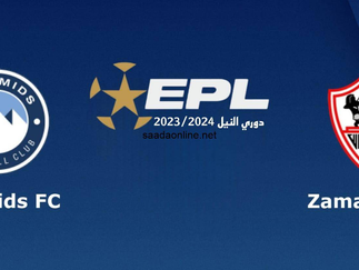بث مباشر مباراة الزمالك وبيراميدز اليوم 20-10-2024 في كاس السوبر المصرى 4م