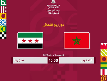بث مباشر مباراة المغرب و سوريا اليوم 11 -12-2025 فى كاس العرب 4.30م