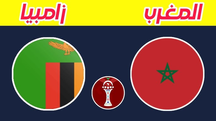 مباراة منتخب المغرب وزامبيا اليوم 29 -12-2025 فى كأس أمم إفريقيا 9م