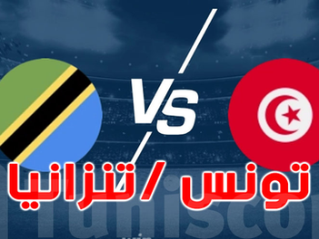 بث مباشر مباراة منتخب تنزانيا و تونس اليوم 30 -12-2025 فى كأس أمم إفريقيا 6م