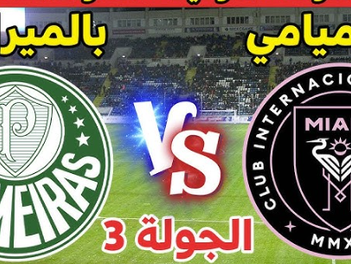 بث مباشر مباراة إنتر ميامي و بالميراس اليوم 24-06-2025 فى كأس العالم للأندية 4ص