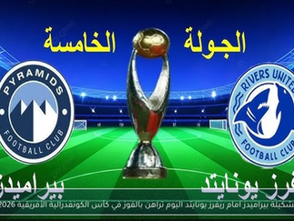 بث مباشر مباراة ريفرز يونايتد و بيراميدز اليوم 08-02-2026 فى دوري أبطال أفريقيا 6م