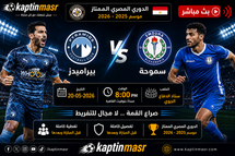 بث مباشر مباراة بيراميدز و سموحة 20-05-2026 فى الدوري المصرى 8م