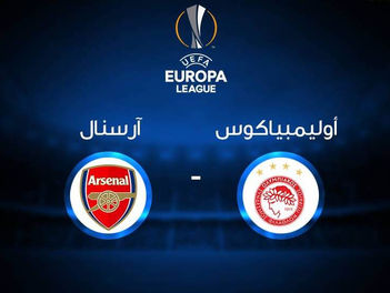 مشاهدة مباراة اوليمبياكوس و ارسنال 27-2-2020 في الدوري الاوروبي 10م