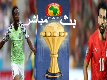 بث مباشر مباراة مصر ضد نيجيريا 11-01-2022 في كأس الأمم الأفريقية 6م