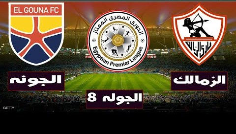  بث مباشرمباراة الزمالك ضد الجونة 19-1-2021 في الدوري المصري 5م