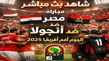 مباراة منتخب مصر وانجولا اليوم 29 -12-2025 فى كأس أمم إفريقيا 6م