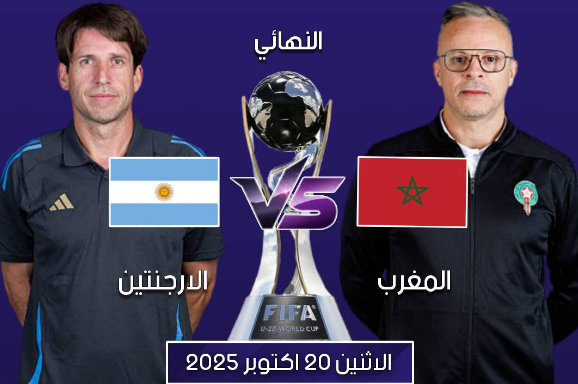 بث مباشر مباراة الأرجنتين و المغرب اليوم 20-10-2025 فى كأس العالم للشباب 2025 التوقيت 2ص