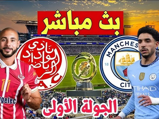 بث مباشر مباراة مانشستر سيتي و الوداد المغربي اليوم 18-06-2025 فى كأس العالم للأندية 7م