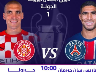 بث مباشر مباراة باريس سان جيرمان و جيرونا اليوم 18-09-2024 في دوري أبطال أوروبا 10م
