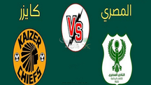 بث مباشر مباراة المصري و كايزر تشيفز اليوم 23 -11-2025 فى كأس الكونفيدرالية 6م